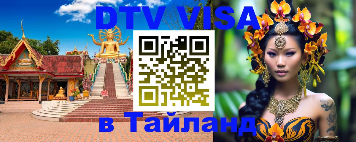 Купить DTV визу в Таиланд Купить DTV визу в Таиланд